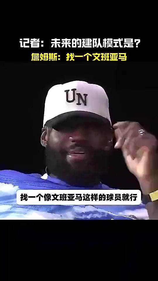 全票DPOY老詹此前谈建
